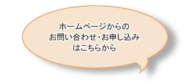 ホームページからのお問い合わせ・お申し込みはこちらから